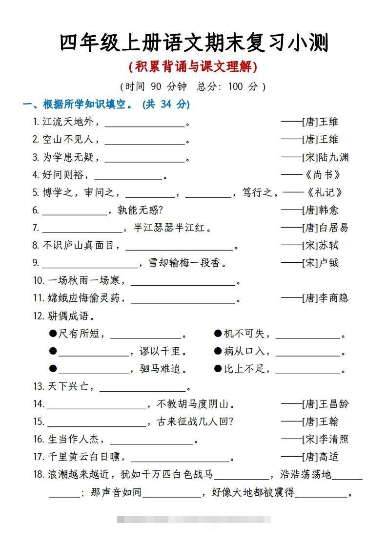 【期末复习小测（积累背诵与课文理解）】四上语文-资源V站