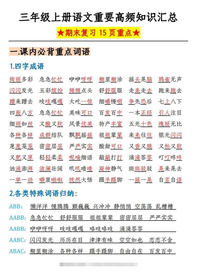【期末复习重要高频知识汇总（15页）】三上语文-资源V站