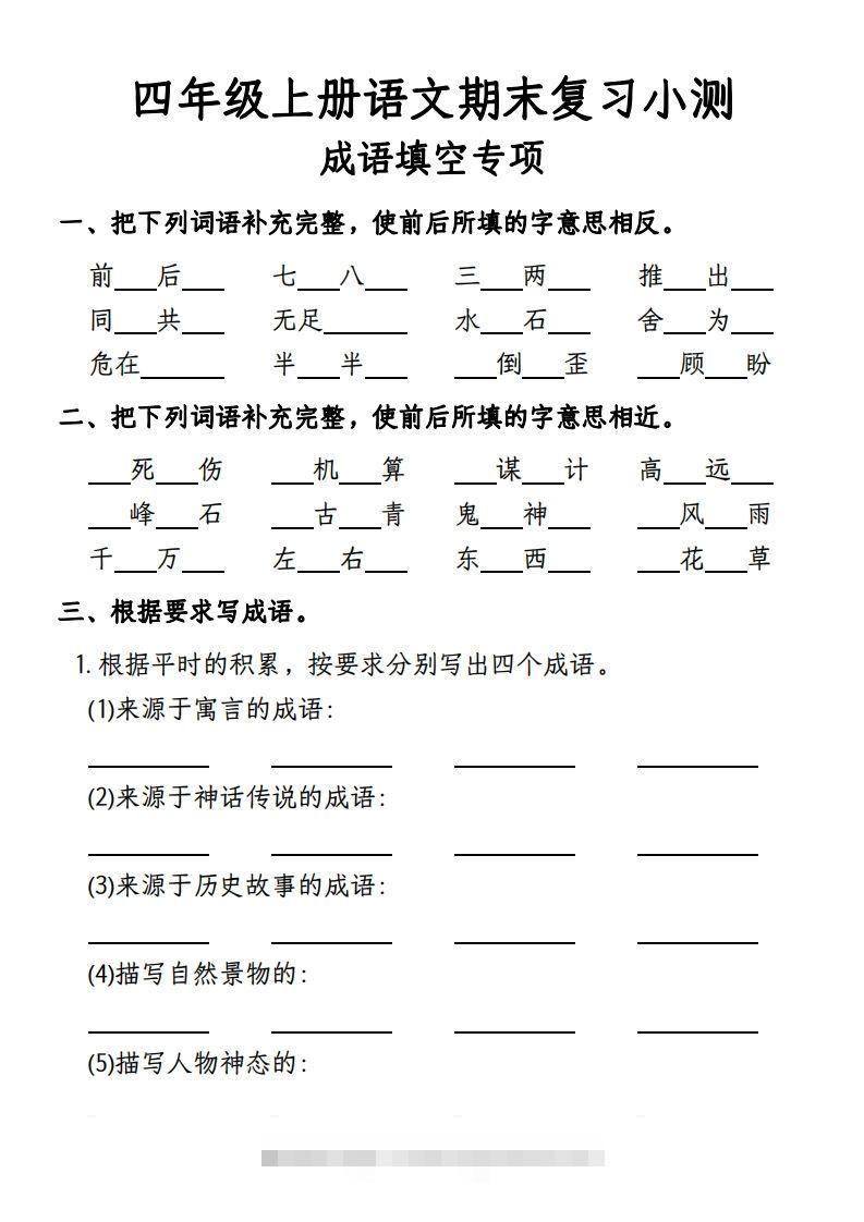 【期末复习小测-成语填空专项】四上语文-资源V站