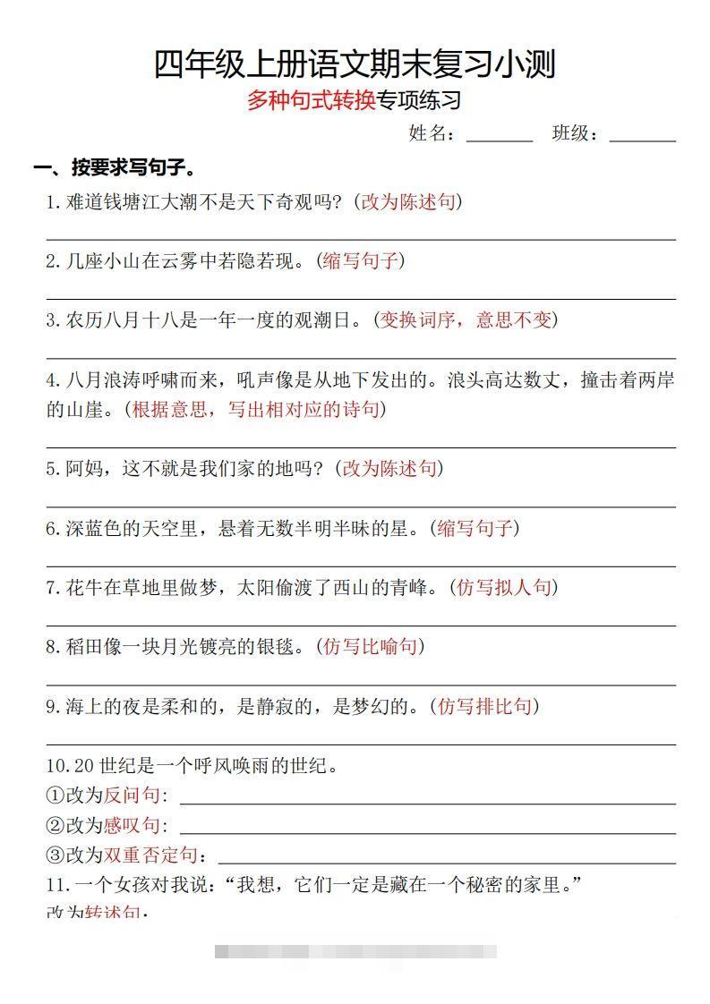 【期末复习小测-多种句式转换专项练习-含答案】四上语文-资源V站