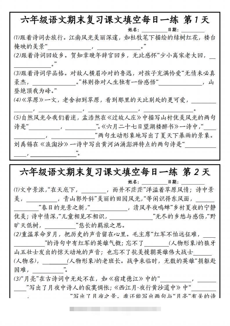 【期末复习课文内容填空每日一练】六上语文-资源V站