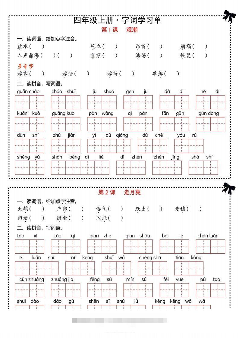 【期末复习字词＋单元通关】四上语文-资源V站