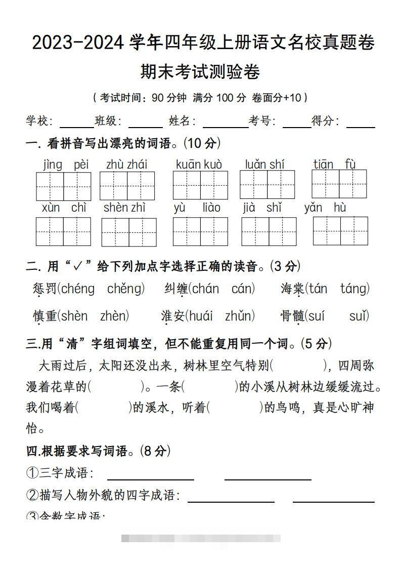 【期末名校真题卷(含答案)】四上语文-资源V站