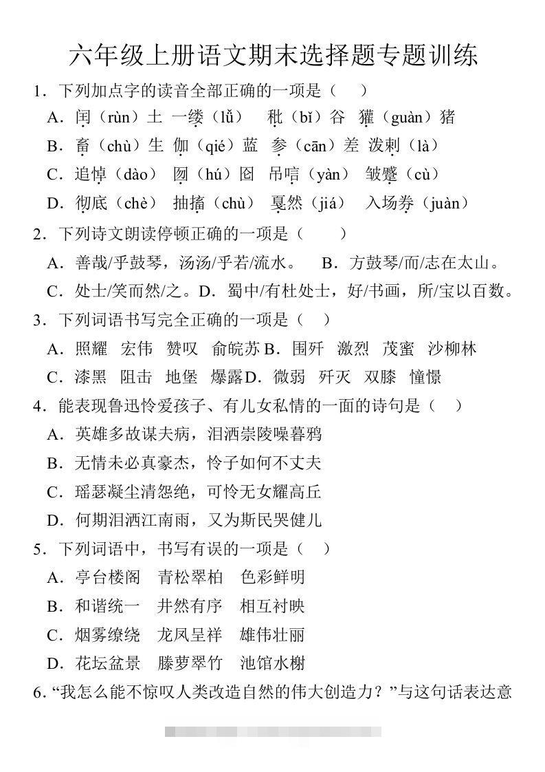 【期末选择题专题训练】六上语文-资源V站