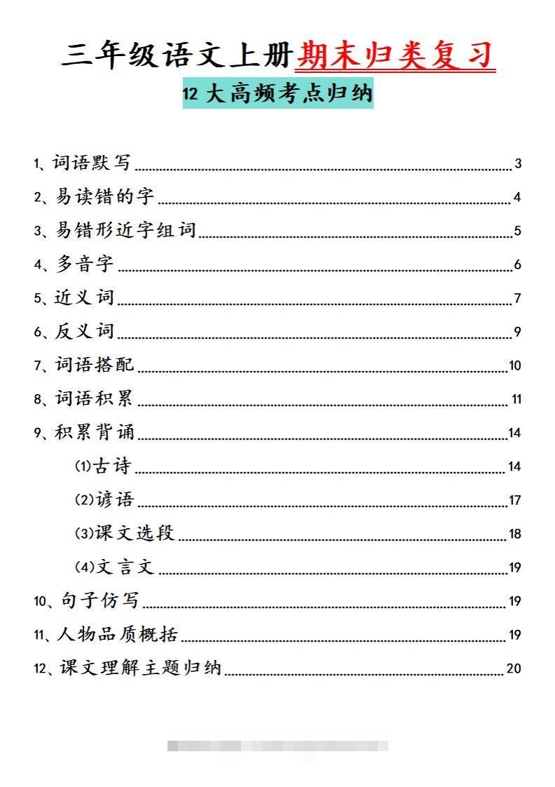 【期末归类复习分类版】三上语文-资源V站