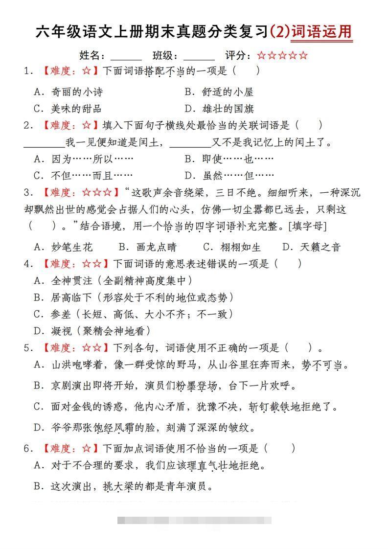 【期末真题分类复习（2）词语运用】六上语文-资源V站