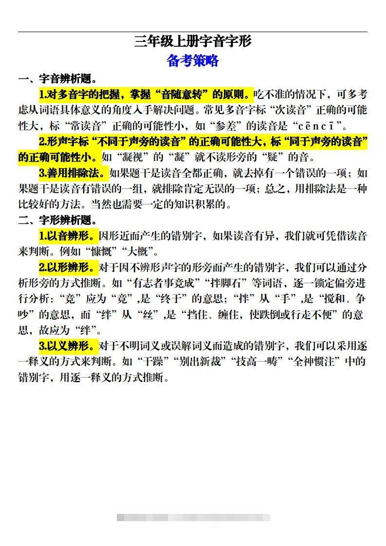 【期末字音字形专项训练（20页）】三上语文-资源V站