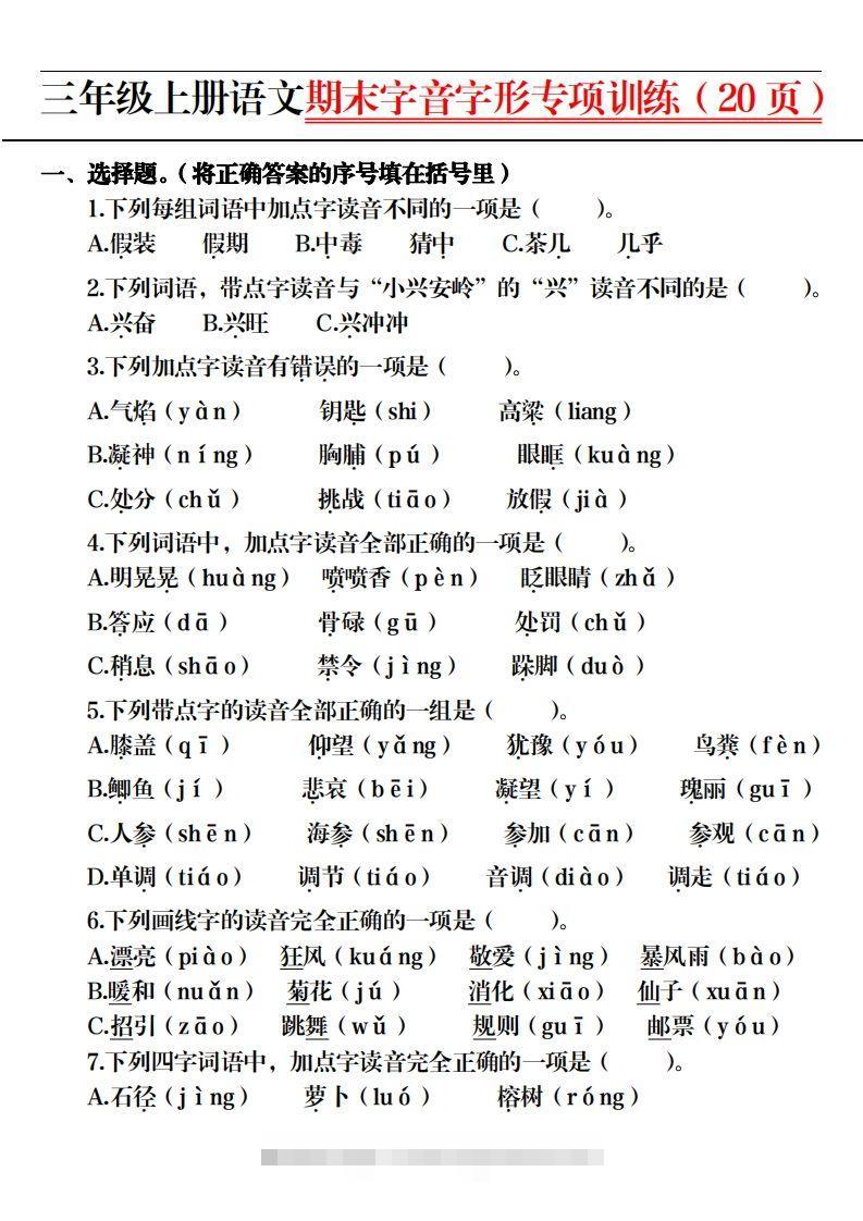 图片[2]-【期末字音字形专项训练（20页）】三上语文-资源V站