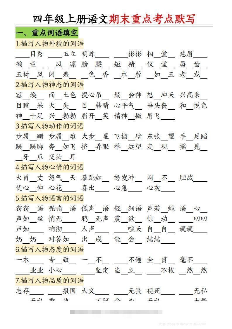 【期末重点知识点归纳12页默写（附答案）】四上语文-资源V站