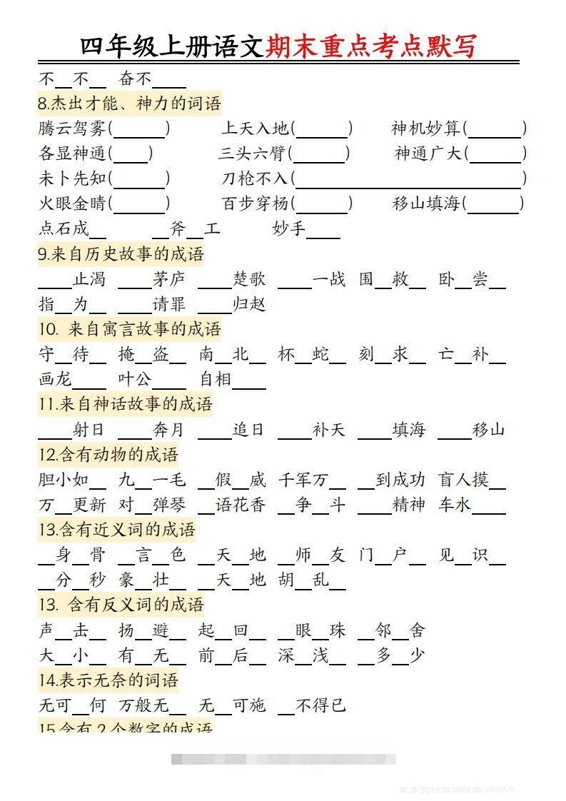 图片[2]-【期末重点知识点归纳12页默写（附答案）】四上语文-资源V站