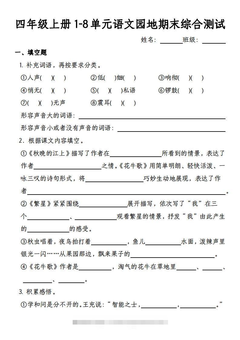 【期末综合测试-1-8单元语文园地专项训练（有答案）】四上语文-资源V站