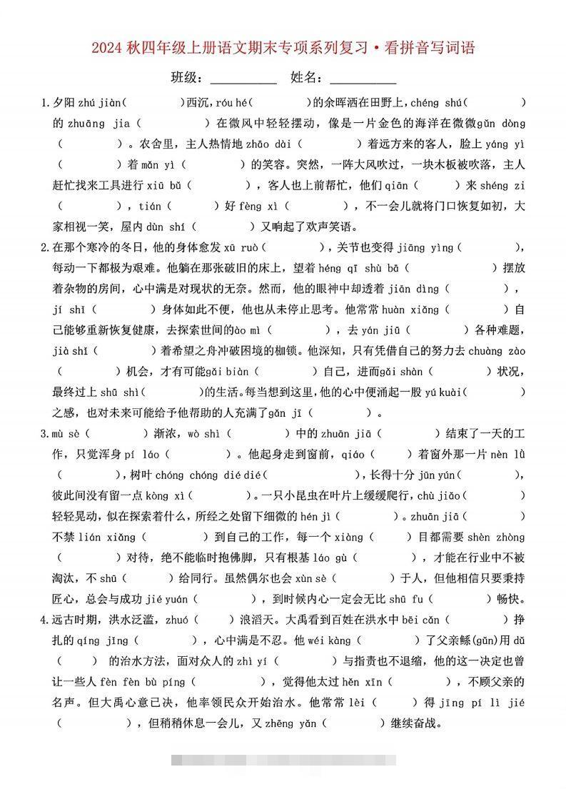 【期末字词六大专项训练】四上语文-资源V站