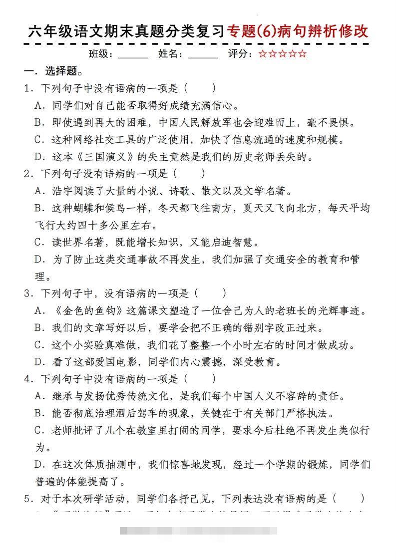 【期末真题分类复习专题(6)病句辨析修改】六上语文-资源V站