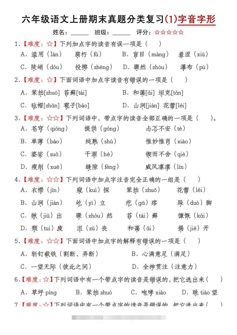 【期末真题分类复习（1）字音字形】六上语文-资源V站