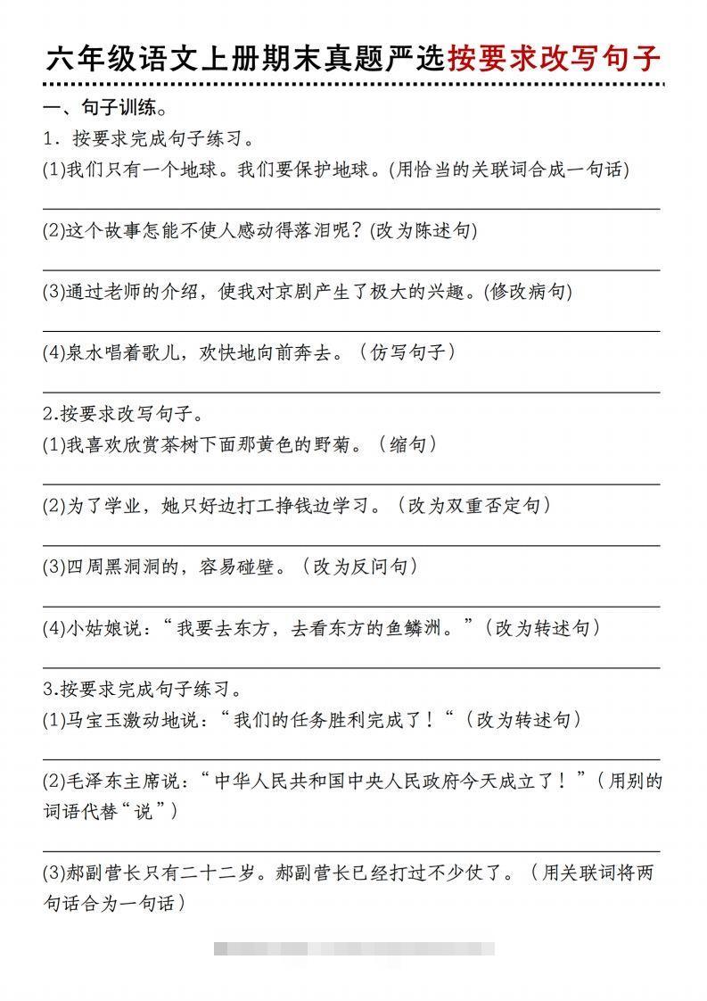 【期末真题严选按要求改写句子】六上语文-资源V站
