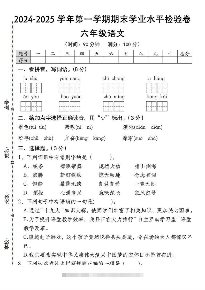 【期末学业水平检验卷】六上语文(1)-资源V站