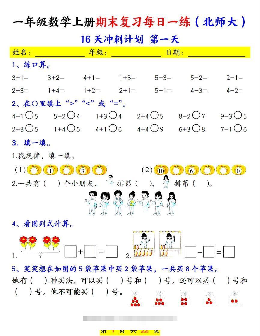 24年（北师大）一上数学期末复习每日一练-资源V站