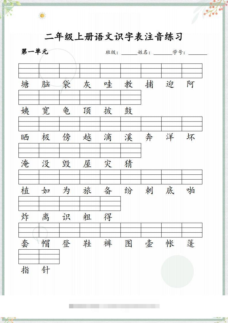 【识字表注音练习】二上语文-资源V站