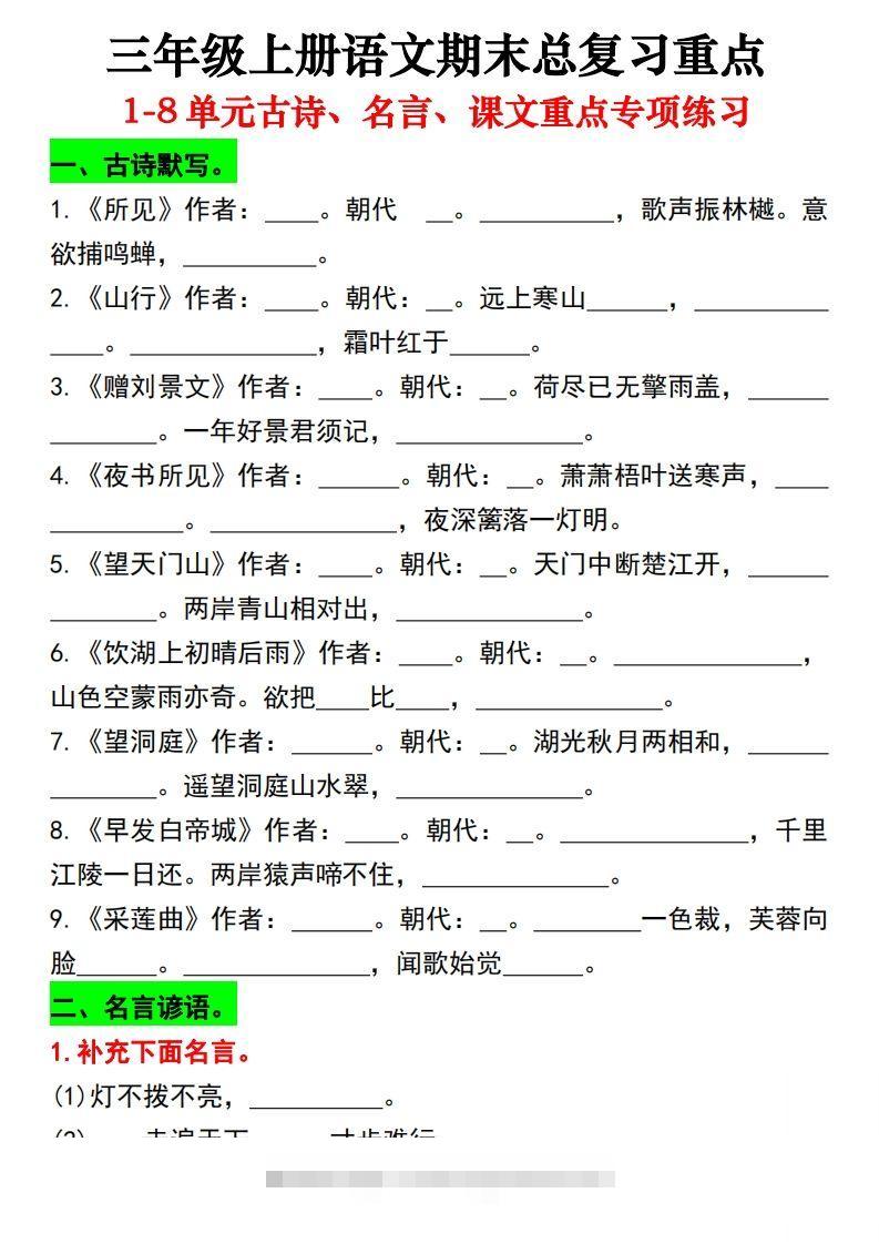 【期末总复习重点1-8单元古诗名言课文重点专项（练习+答案28页）三上语文-资源V站