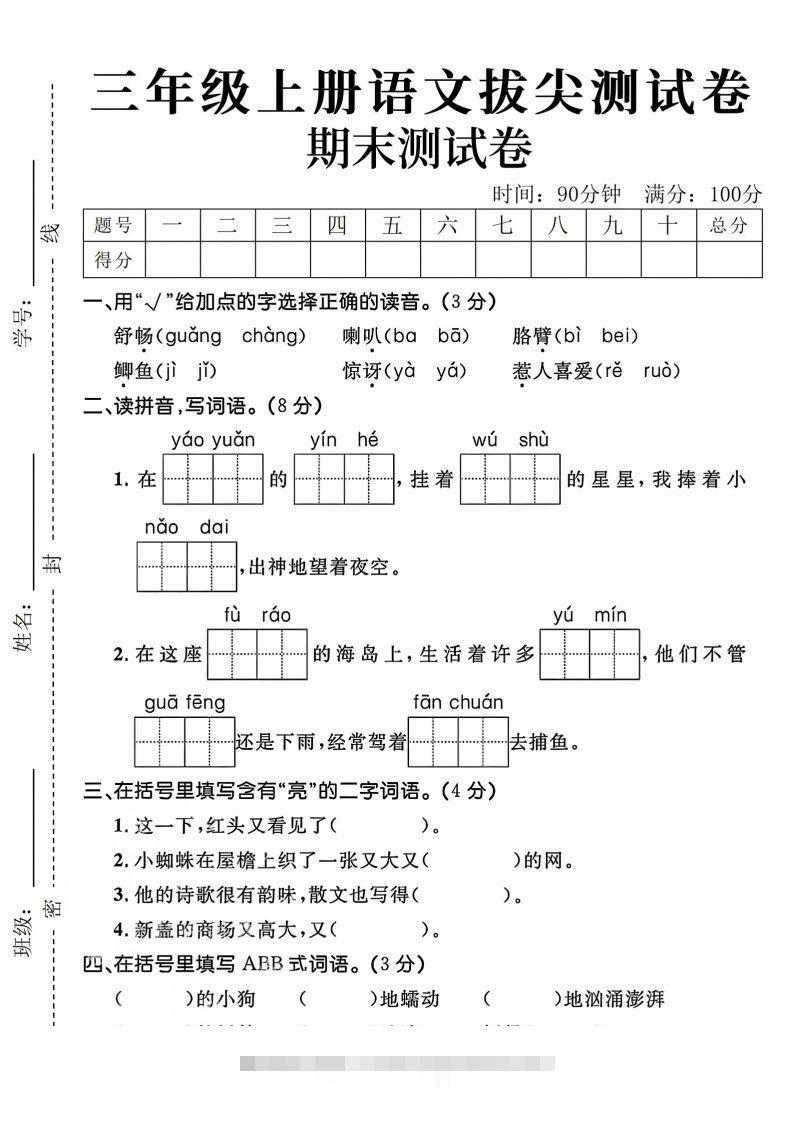 24年三上语文期末拔尖测试卷-资源V站
