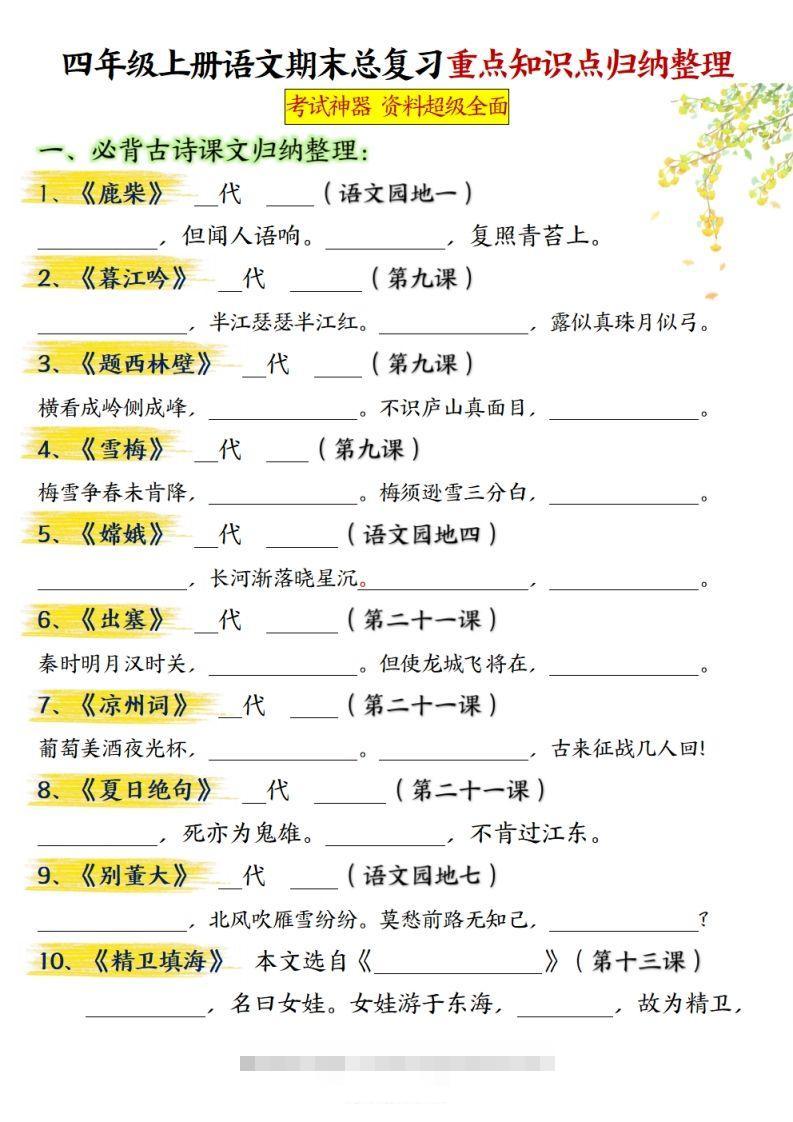 【期末总复习重点知识点归纳整理（空白）】四上语文-资源V站