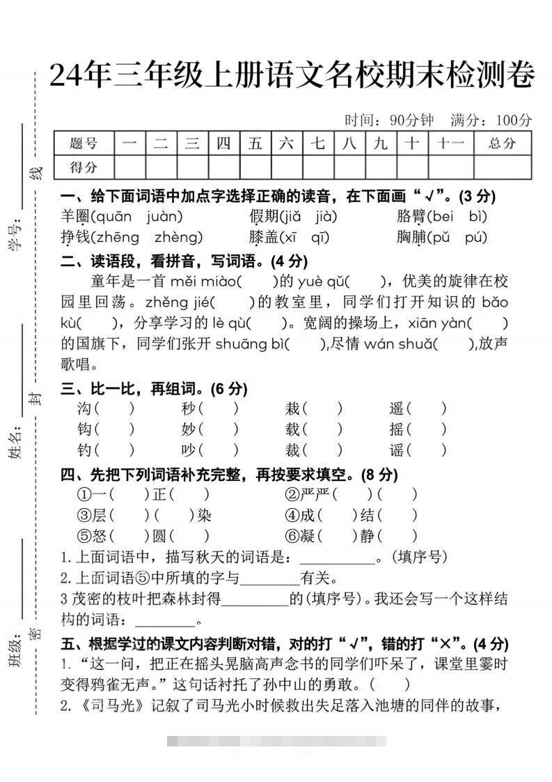 24年三上语文名校期末检测卷--资源V站