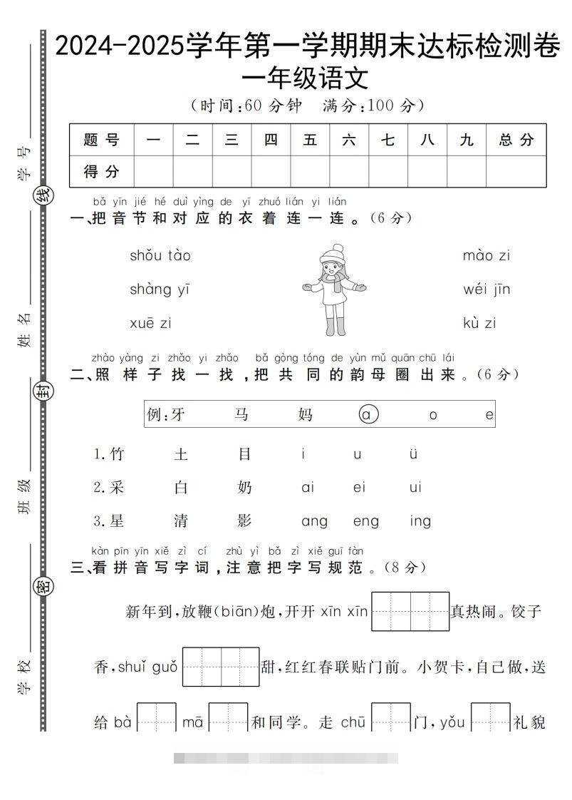 【一上语文人教版】2024-2025学年第一学期期末达标检测卷-资源V站