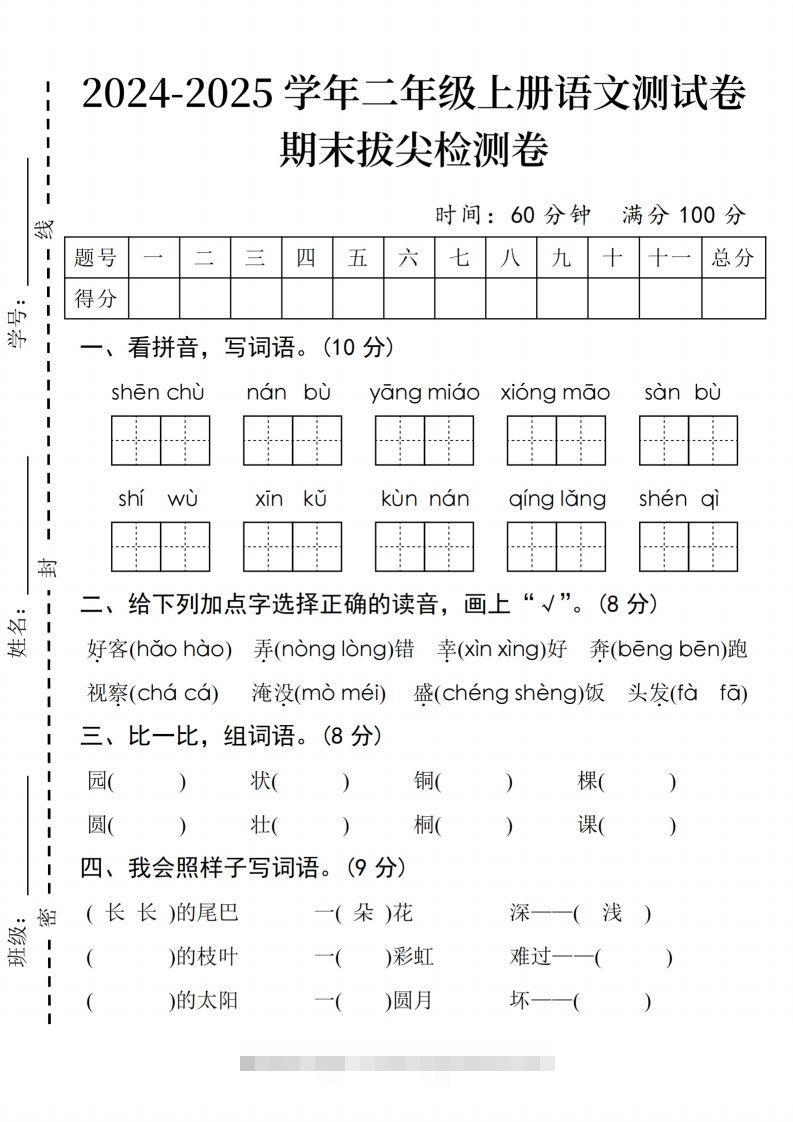 24年二上语文期末拔尖检测卷(3)-资源V站