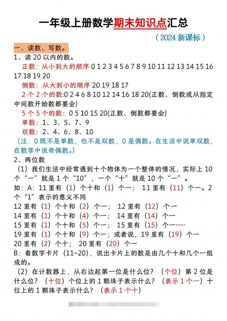 【一上数学人教版】一年级上册数学期末知识点汇总-资源V站