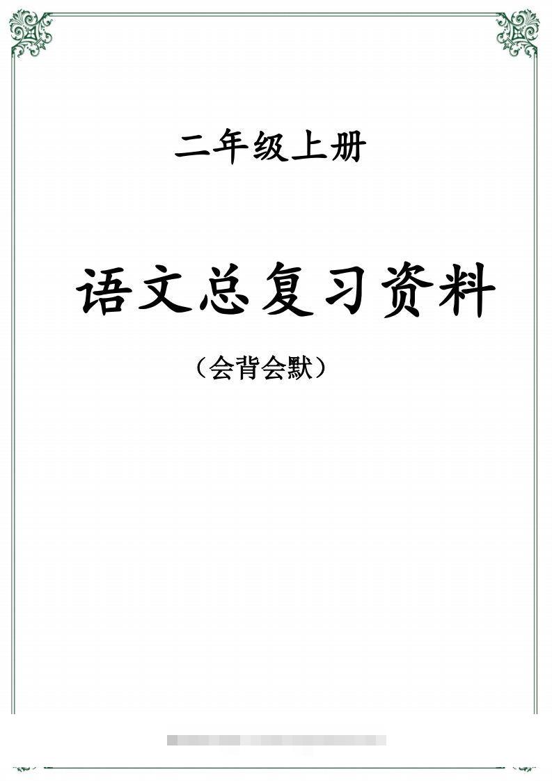 【总复习资料】二上语文-资源V站