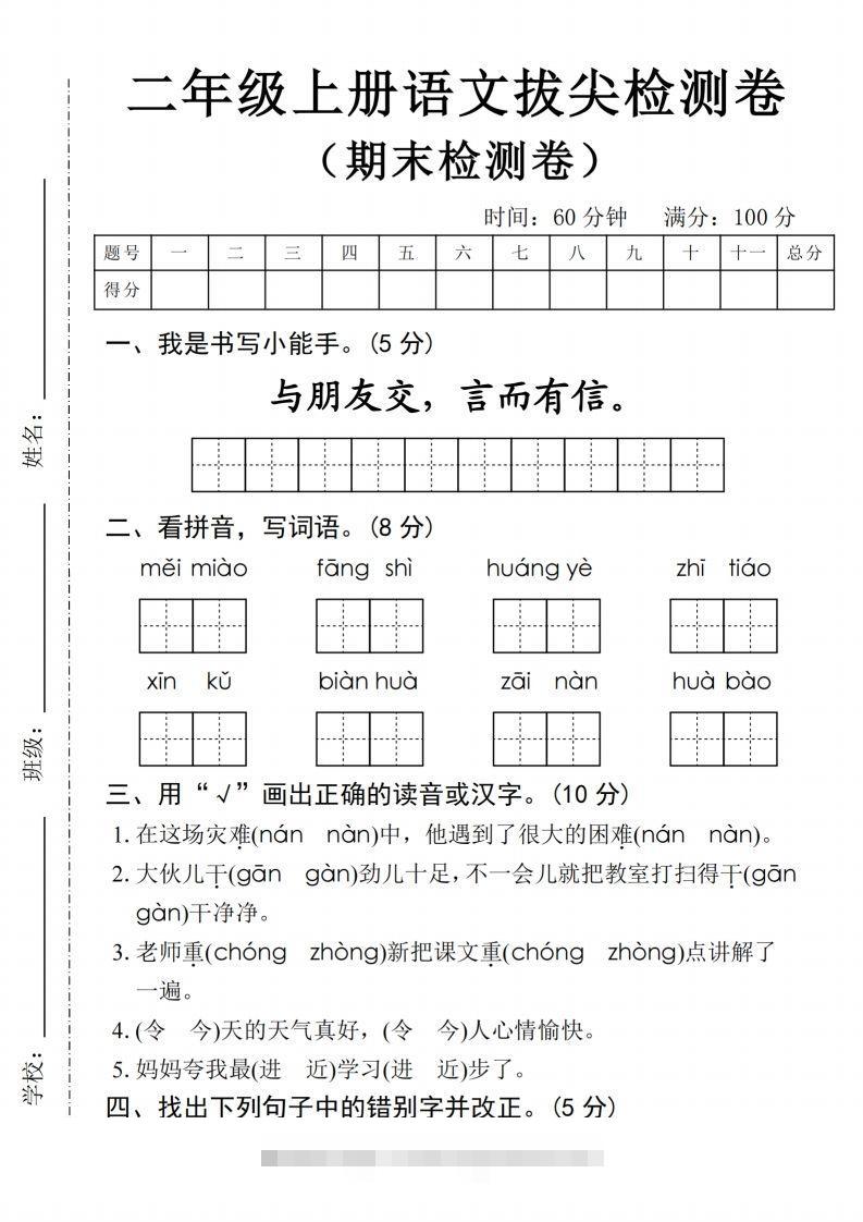 24年二上语文期末拔尖检测卷(1)-资源V站