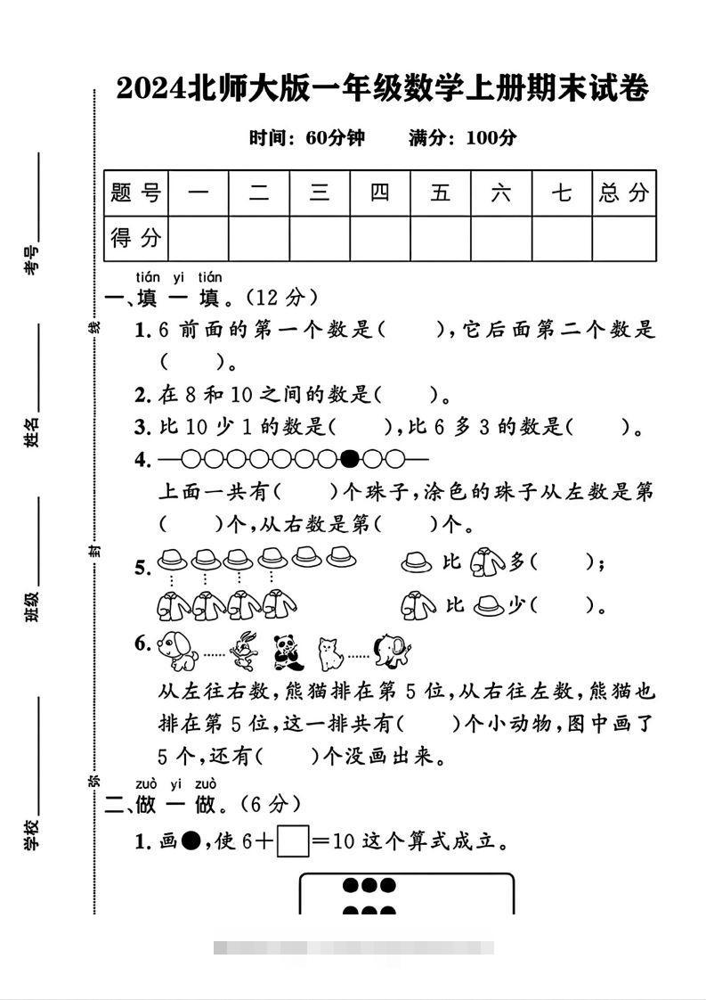 2024北师大版一年级上册数学期末测试卷(3)-资源V站