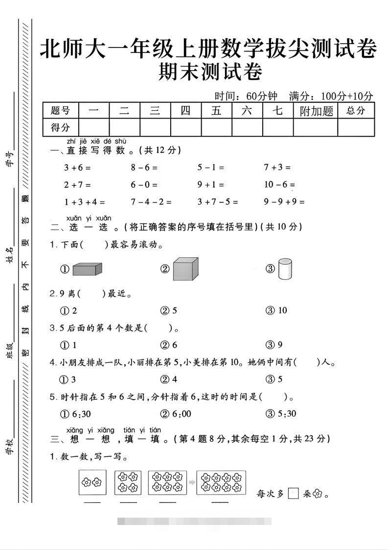 2024北师大版一年级上册数学期末测试卷(2)-资源V站