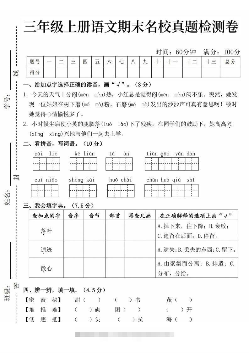 24年三上语文期末名校真题测试卷-资源V站