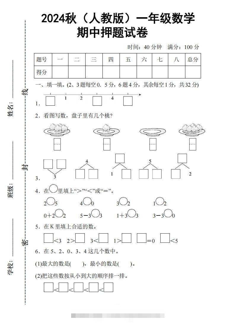 2024秋（人教版）一年级上册数学【期中押题试卷】-资源V站