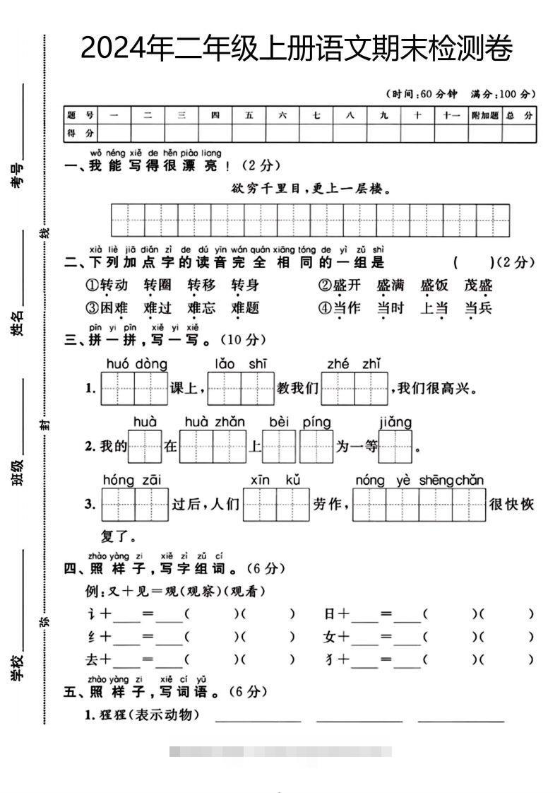 二年级上册语文期末检测卷（欲穷千里目）(1)-资源V站