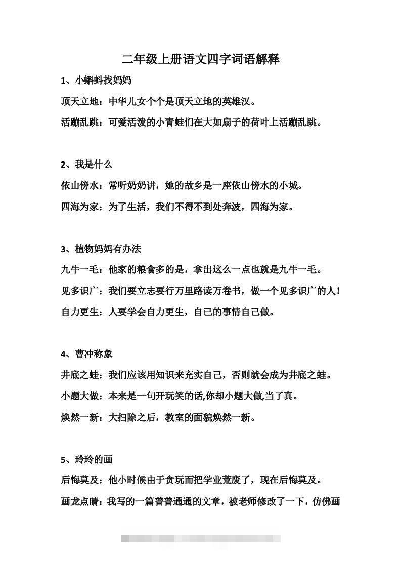 二年级语文上册四字词语解释-资源V站