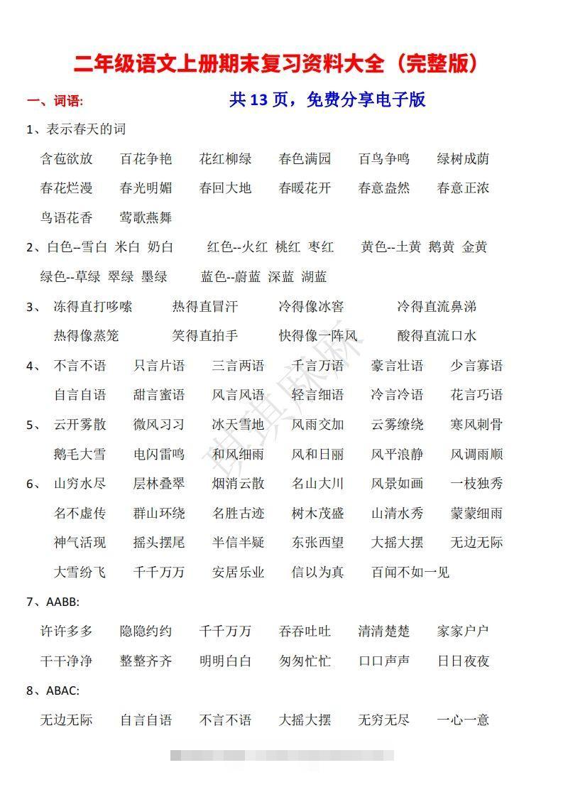 二年级语文上册期末复习资料大全（完整版）-资源V站