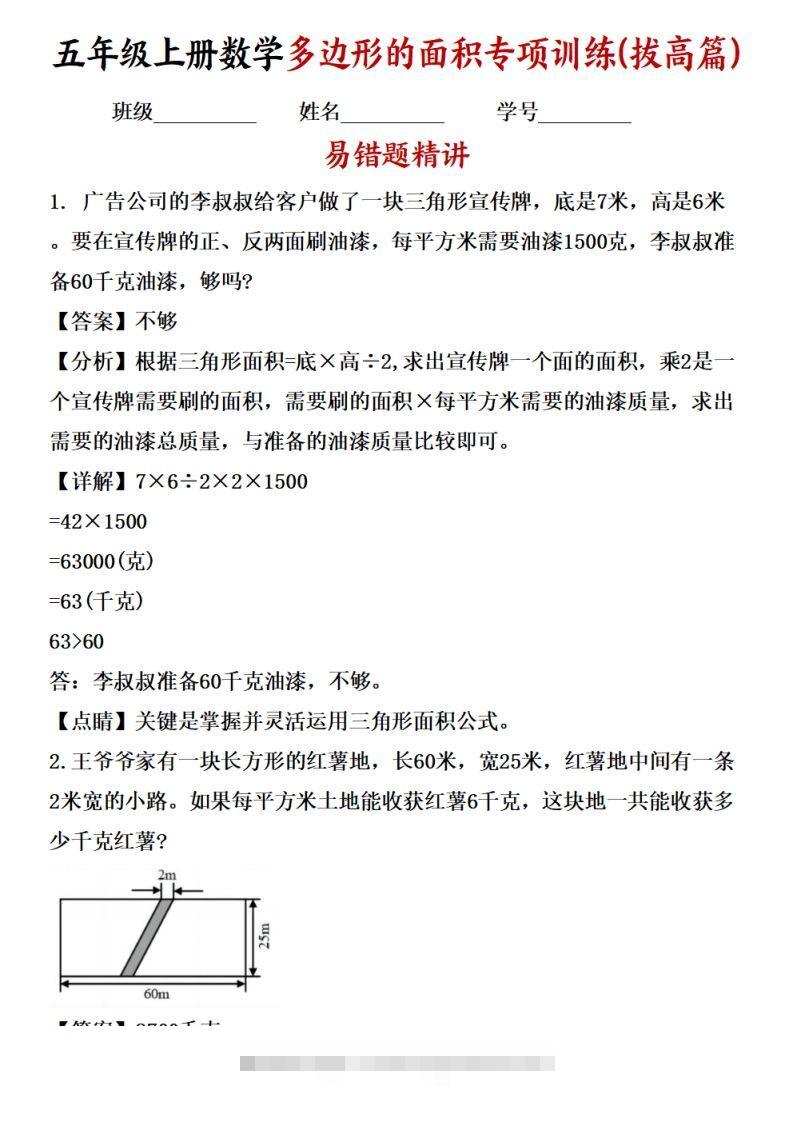 五上苏教版数学【多边形的面积应用题专项训练（拔高篇）-资源V站