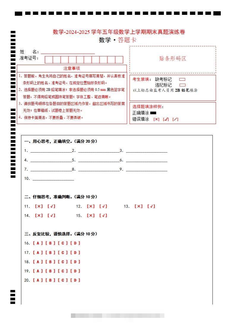 五上苏教版数学【期末考试真题演练卷（答题卡）】-资源V站