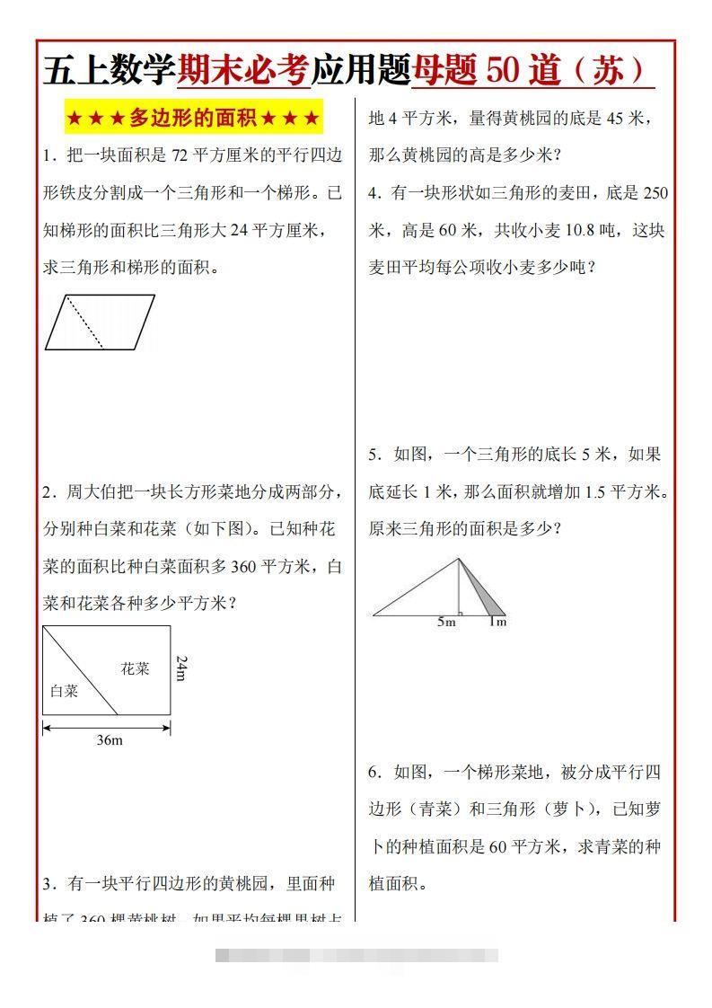 五上苏教版数学【期末必考应用题母题50道】-资源V站