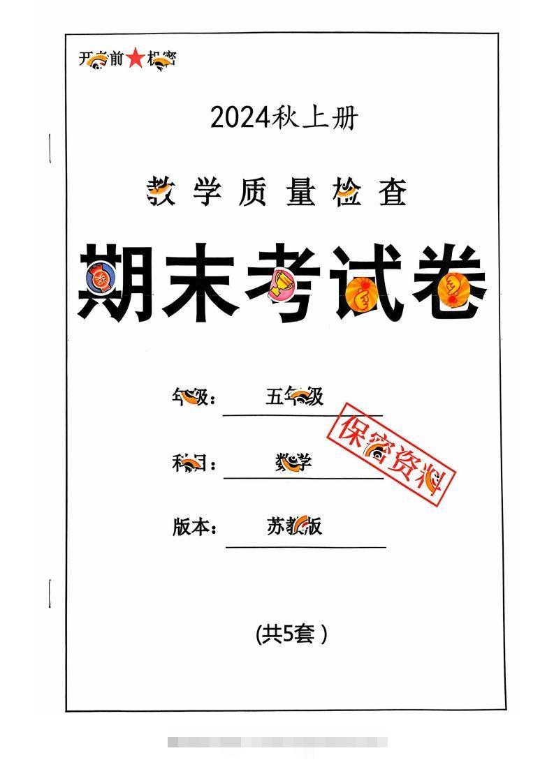 五上苏教版数学【2024秋-期末试卷】-资源V站