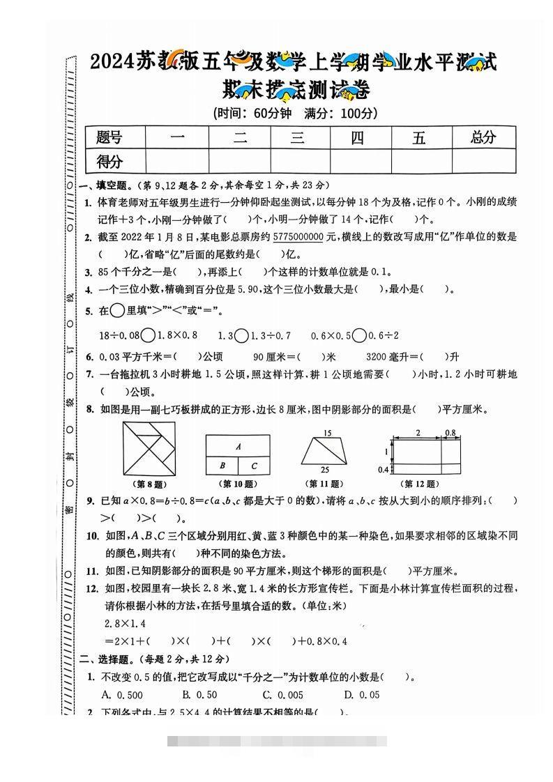 图片[2]-五上苏教版数学【2024秋-期末试卷】-资源V站