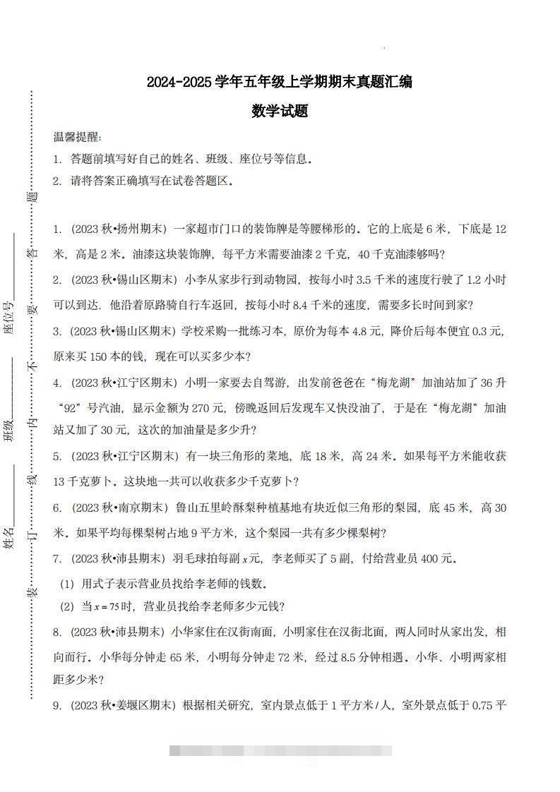 五上苏教版数学【期末真题汇编：应用题】-资源V站