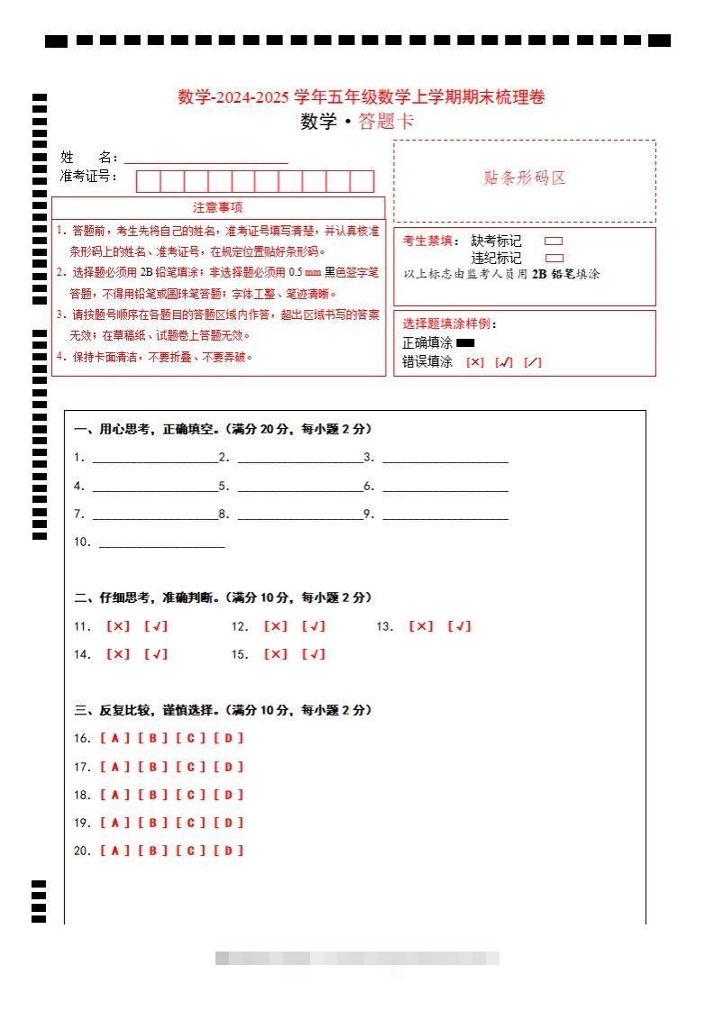 五上苏教版数学【2024-2025学年期末综合梳理卷（答题卡）】-资源V站