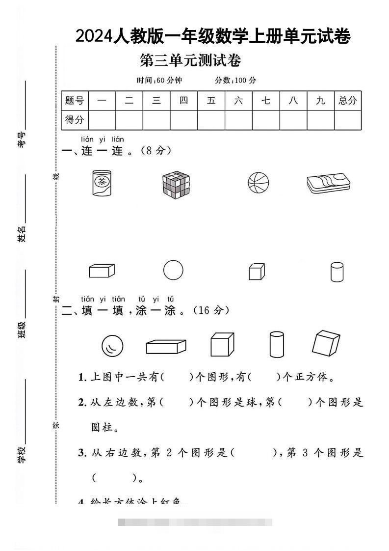 一上人教版数学【2024秋-第三单元测试卷.1】-资源V站