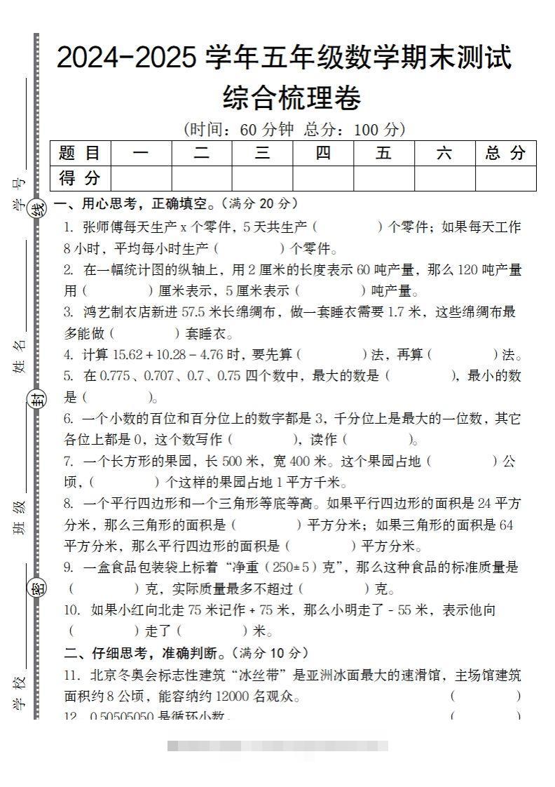 五上苏教版数学【2024-2025学年期末综合梳理卷】-资源V站