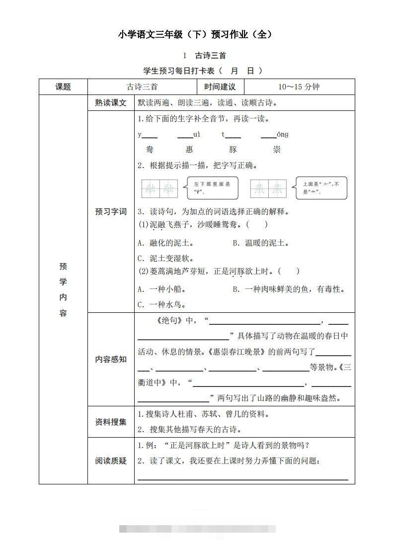 三下语文预习单（无答案）-资源V站