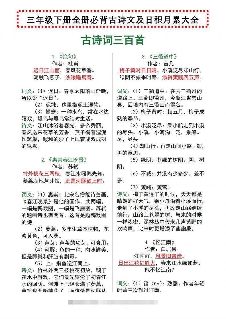 【语文寒假预习】全册必背古诗文及日积月累大全三下语文-资源V站
