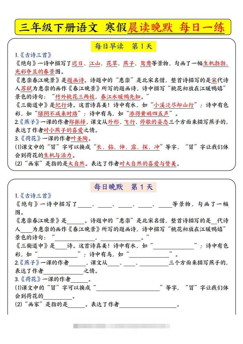 三下语文寒假预习必背-每日早读晚默（9天进阶版）-资源V站